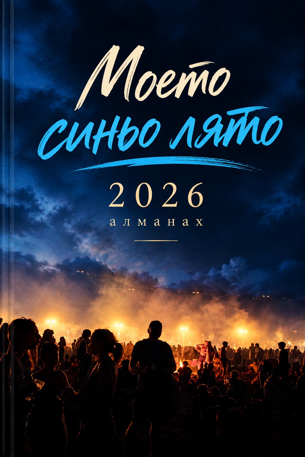 Резултати от XVII-ти национален конкурс за стихове “Моето синьо лято” 2026